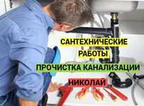 Сантехнические работы, прочистка, засора работа 24/7.