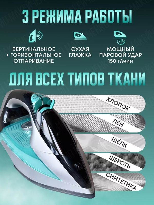 Домашний утюг беспроводной, с функцией