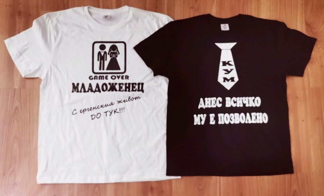 Тениски за Кум и Младоженец за Ергенско парти с текст по поръчка