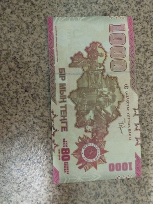 1000 тенге лимитированная к 80 лет победы