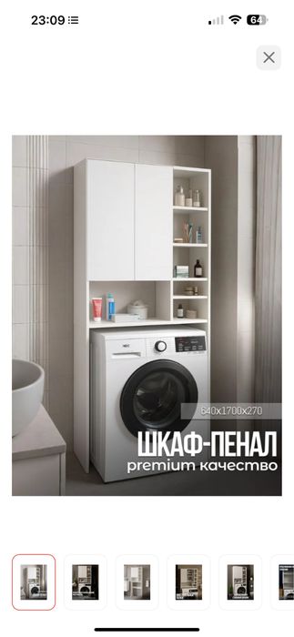 Шкаф-пенал напольный, над стиральной машиной