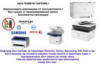 Програмиране на принтери за работа без чип HP, Pantum, Samsung Xerox
