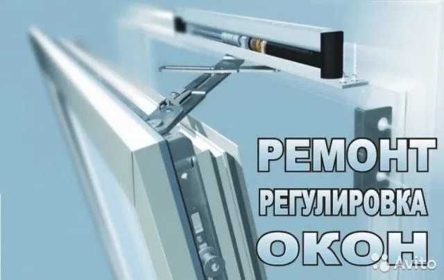 Самые низкие цены/Ремонт и обслуживание пластиковых окон