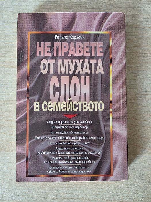 Не правете от мухата слон в семейството