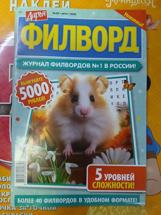 Распродажа! Новый. Журнал. Филворд