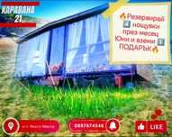 Каравана под наем КАРАВАНА 21 на къмпинг "Якото Място"  - Китен Лозенц