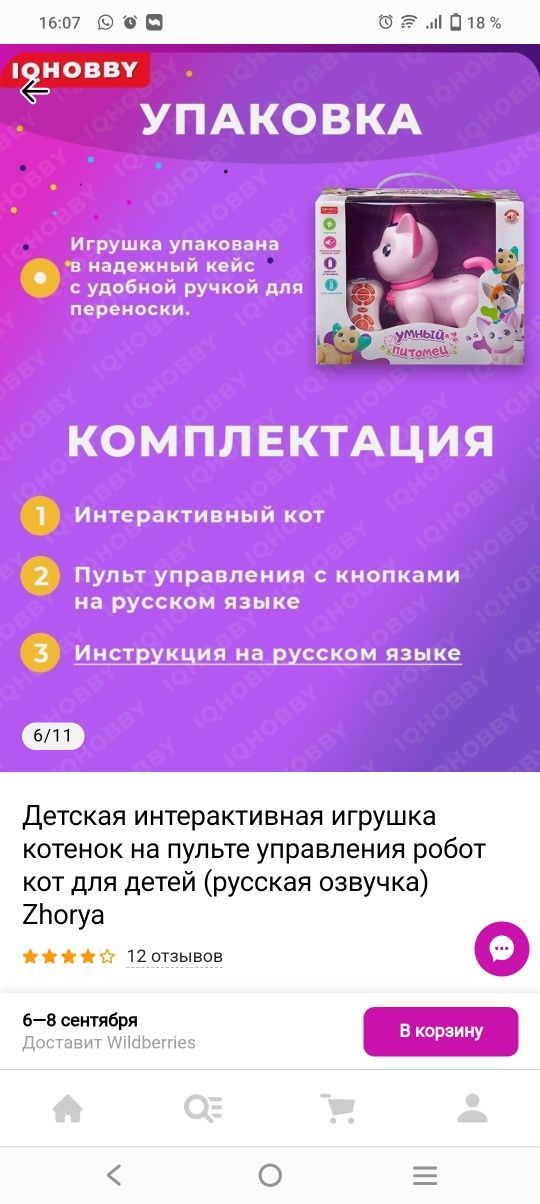 Интерактивная игрушка