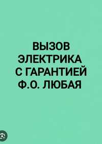 Электрик с гарантией! От мелких работ до под ключ.