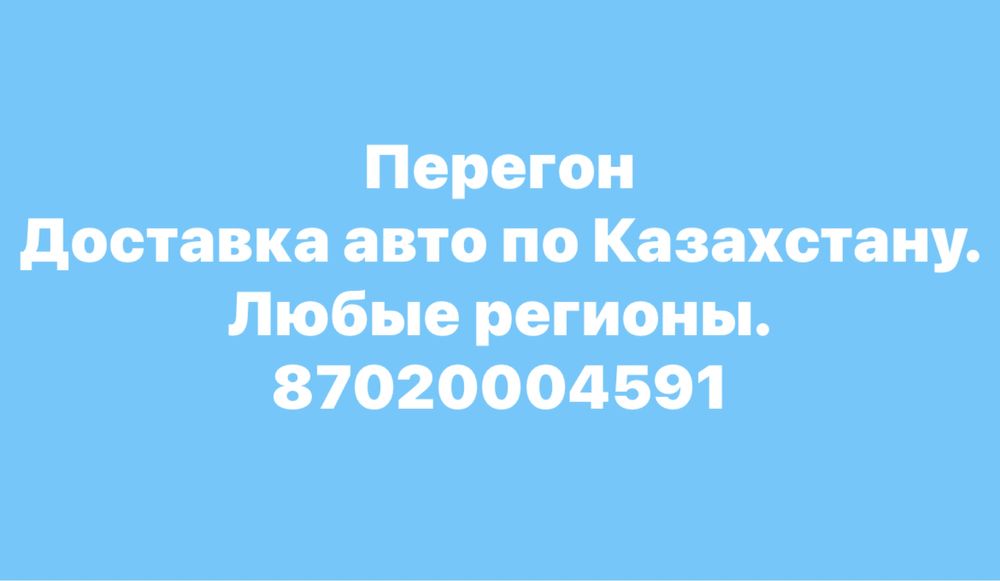 Перегон / Доставка авто по Казахстану. Любые регионы.