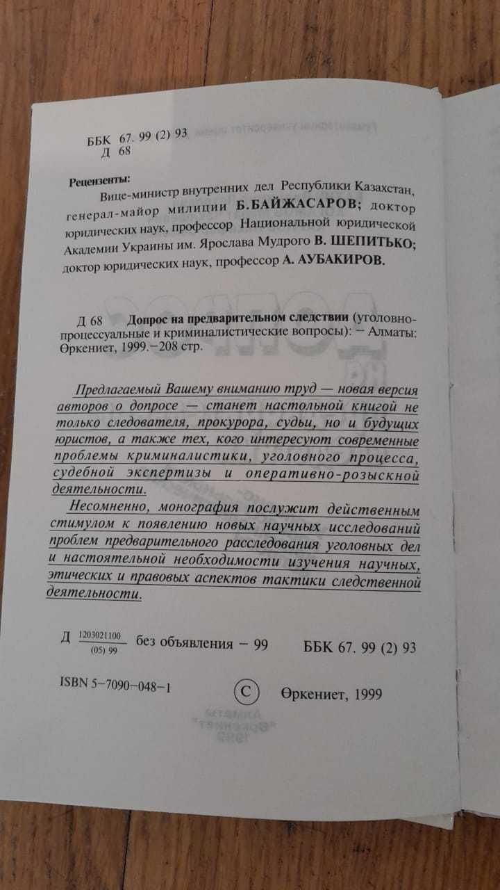 Допрос на предварительном следствии - юристам студентам, полиции