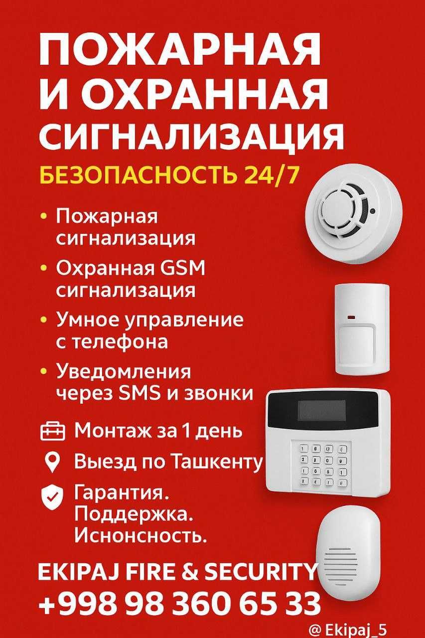 Пожарная,Охранная Сигнализациялар Установка