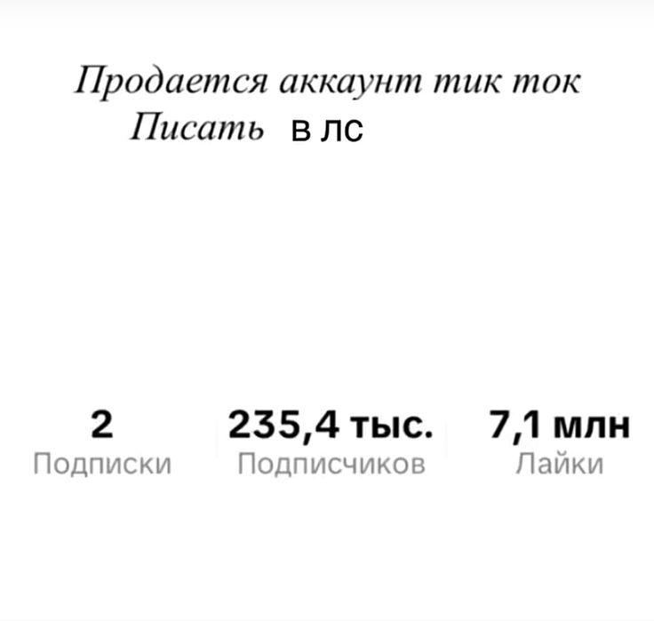 Продам аккаунт тик ток 235 тыс