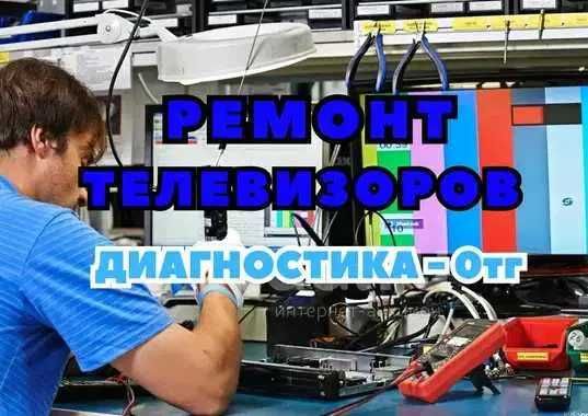 Ремонт телевизоров Плазменные ЖК. Замена матрицы, дисплея. С гарантией