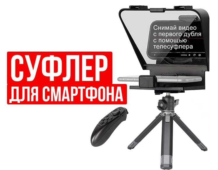 Суфлер с пультом для телефона и камеры