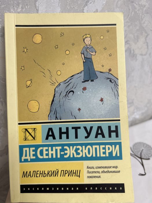 Маленький принц. Антуан де Сент-Экзюпери