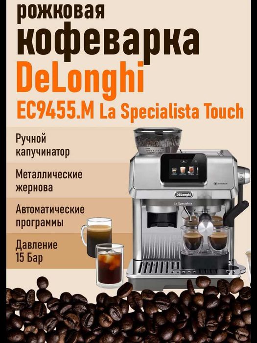Кофейная станция De'Longhi La Specialista Touch EC9455. новая модель