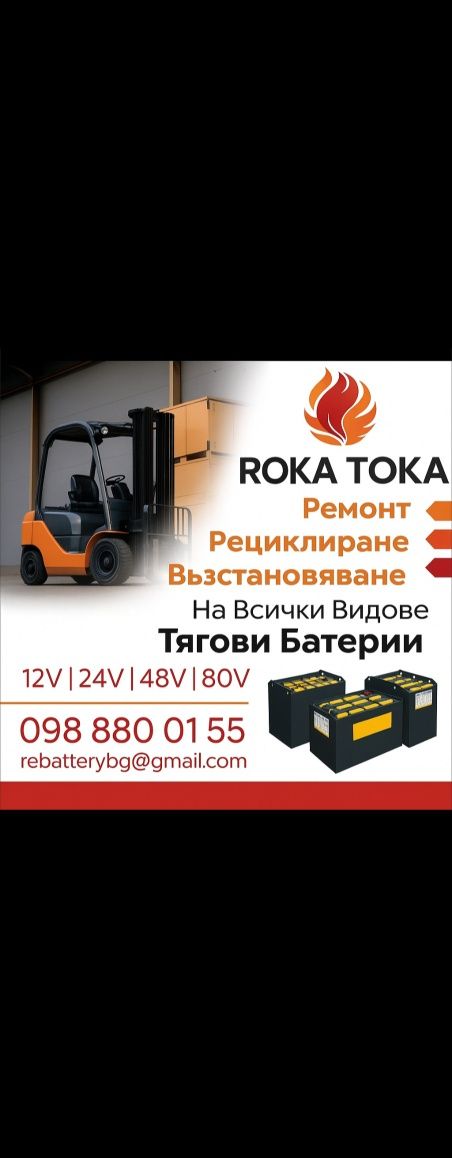 Тягова Батерия 48 волта 560 ампера