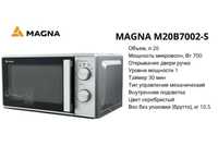 Микроволновая печь  новая Magna M20B7002-S