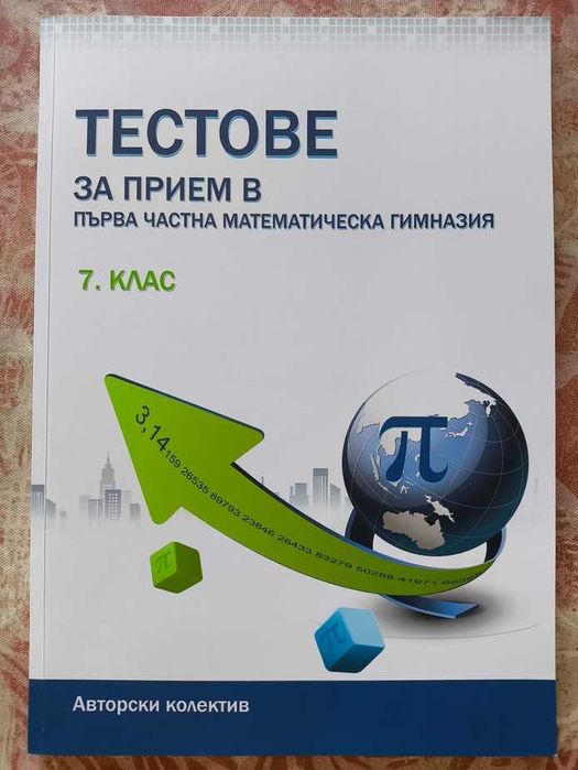 Тестове за прием в ПЧМГ  7 клас