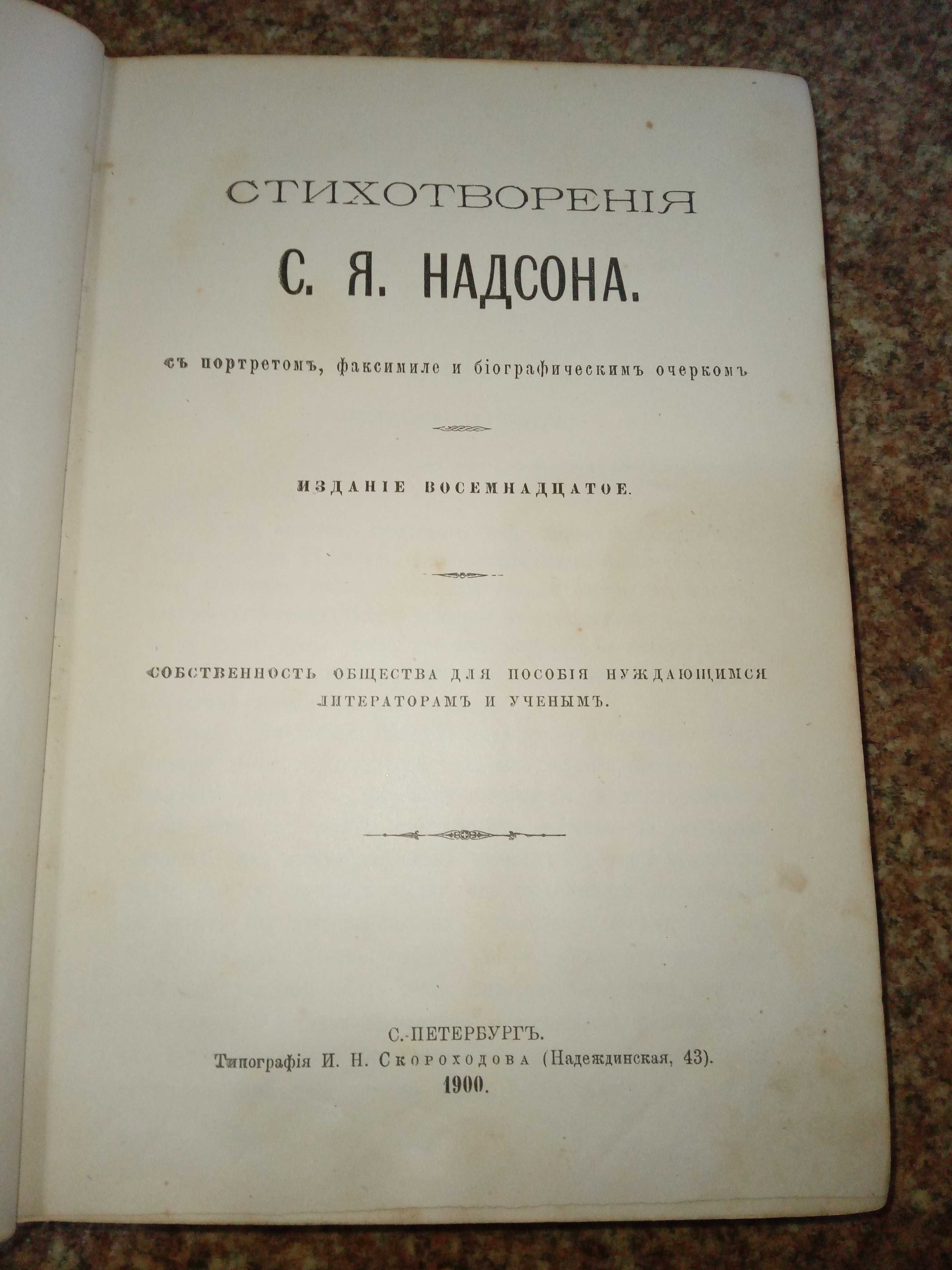 Старинные книги: Надсон, А.Н. Радищев