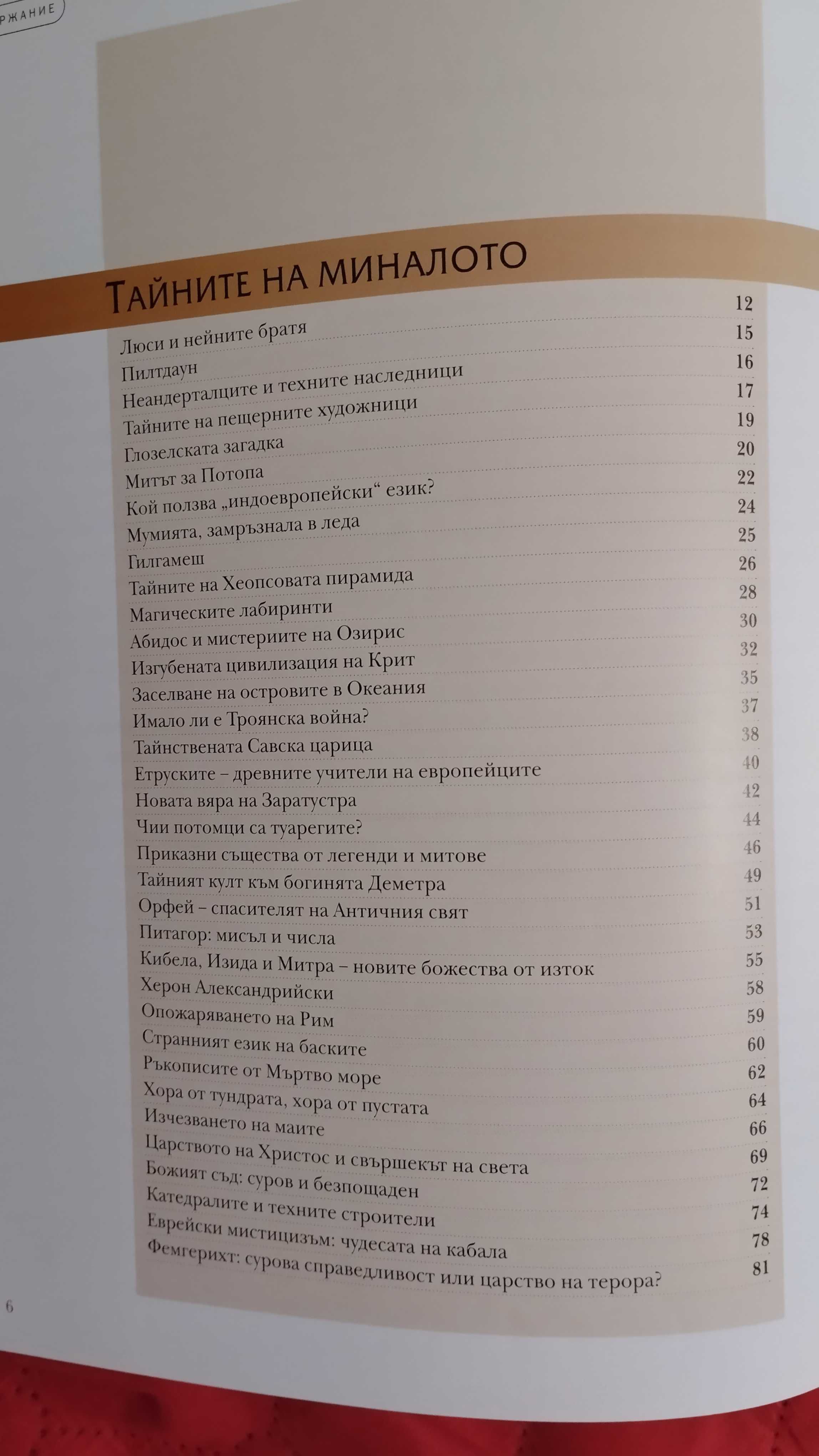 В света на тайните  Рийдърс Дайджест