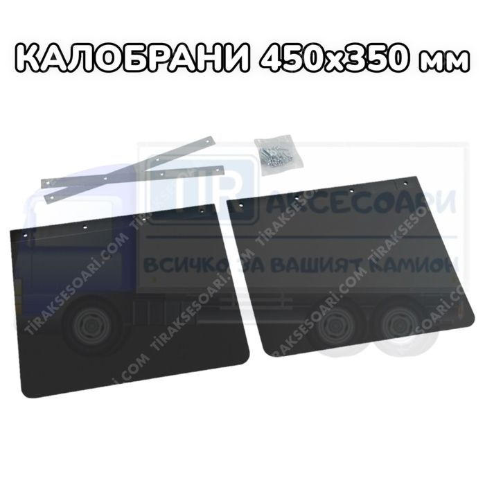 Италиански Универсални Калобрани 450х350