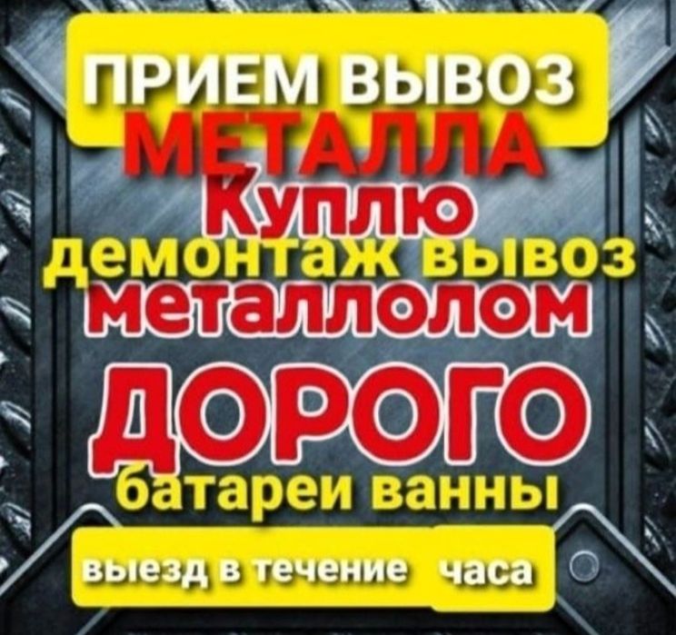 Прием метал Чёрный цветной с самовывозам.Дорого.По Городу и Области.Зв
