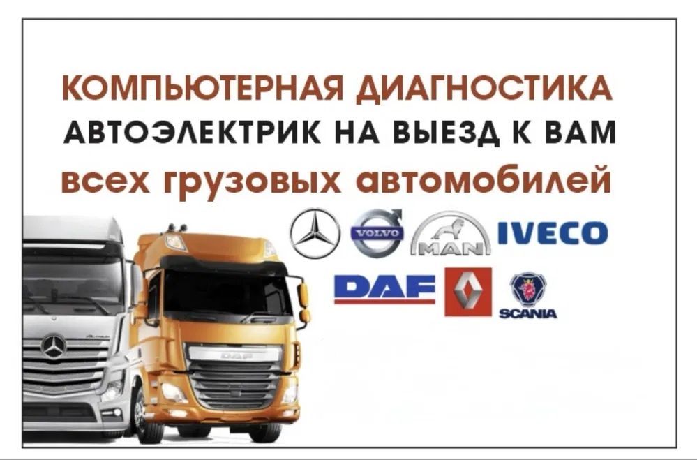 Автоэлектрик на выезд. Легковых грузовых и спецтехники, фура