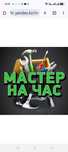 Мастер на дом. Электрика, сантехника, сборка мебели, строительство,