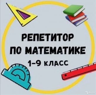 Репетитор по математике,алгебре,геометрии.