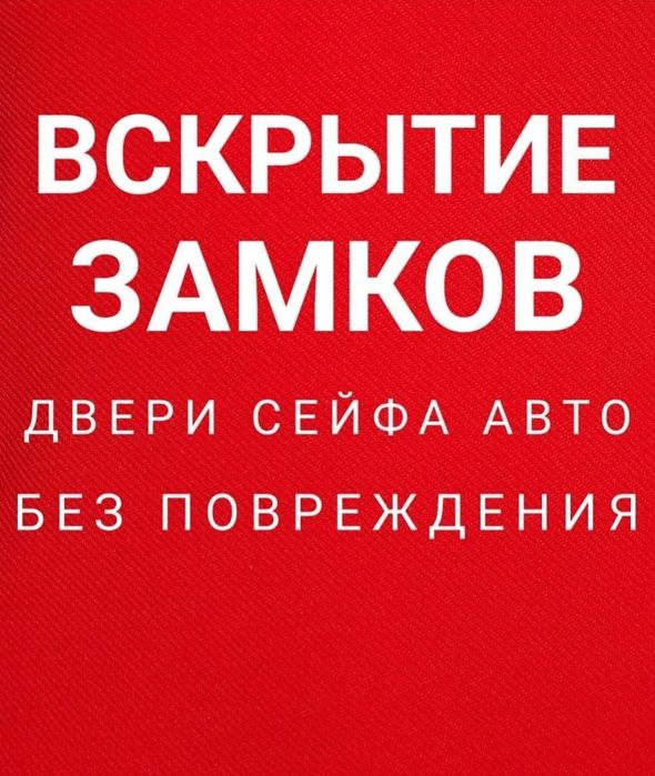 Вскрытие замков дверей квартир открыть авто машину вскрыть сейф замок