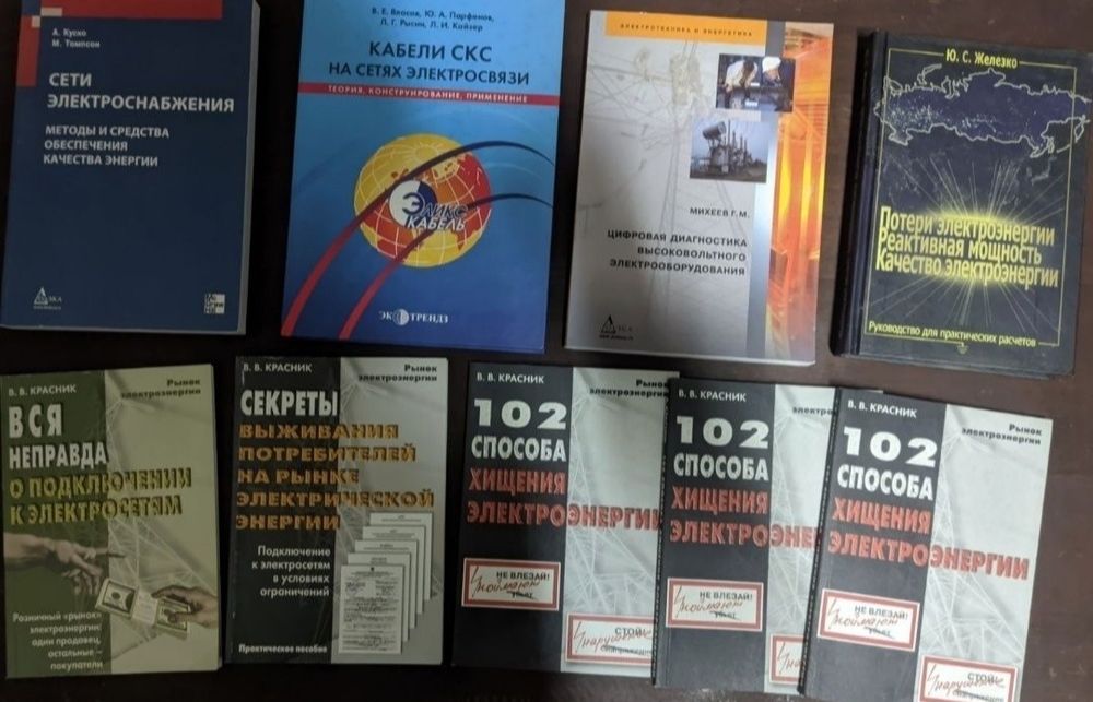 Книги по Электроснабжение Электросети Электроэнергия Михеев Томсон