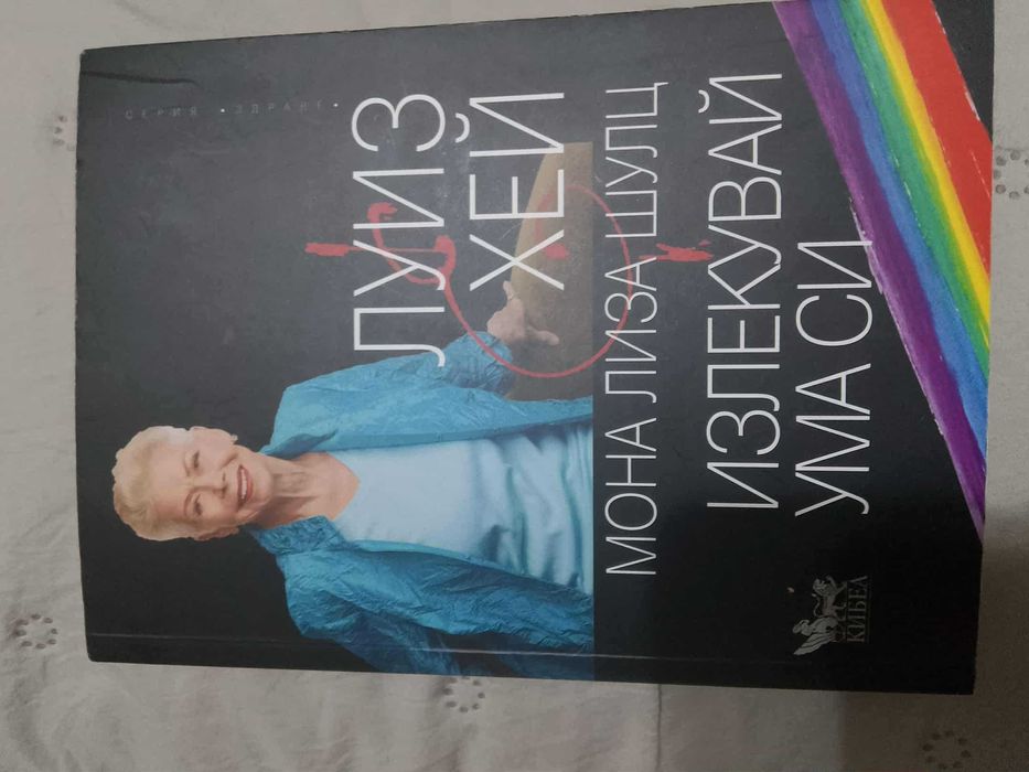 Книга Излекувай ума си