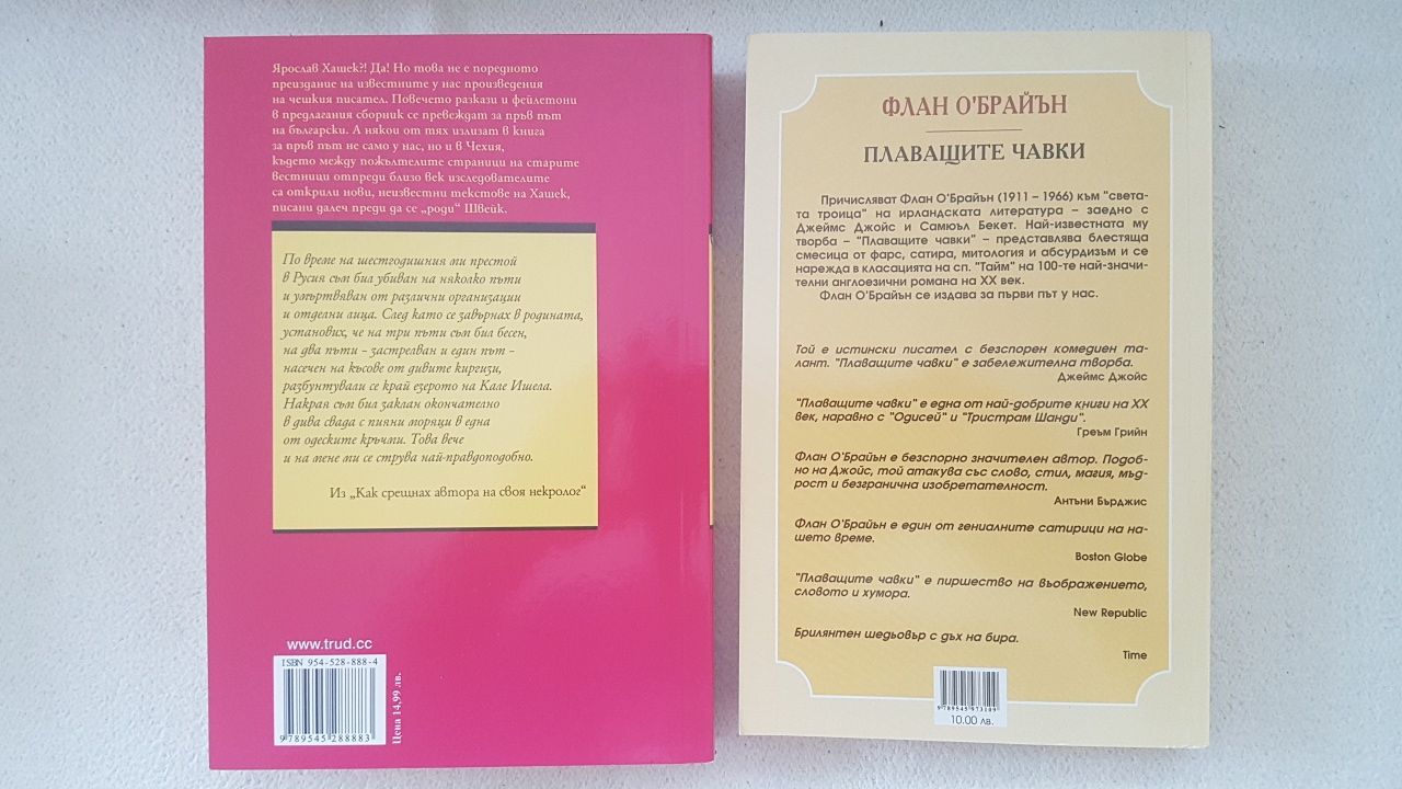 Нови и стари книги - Хашек, Флан О' Брайън, Дж. Лондон