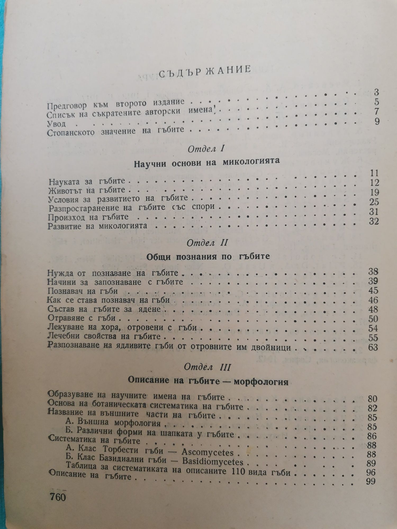 "Гъбите в България" - Иван Сечанов