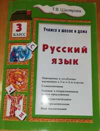 Учебник русского языка, Шклярова, 3 класс