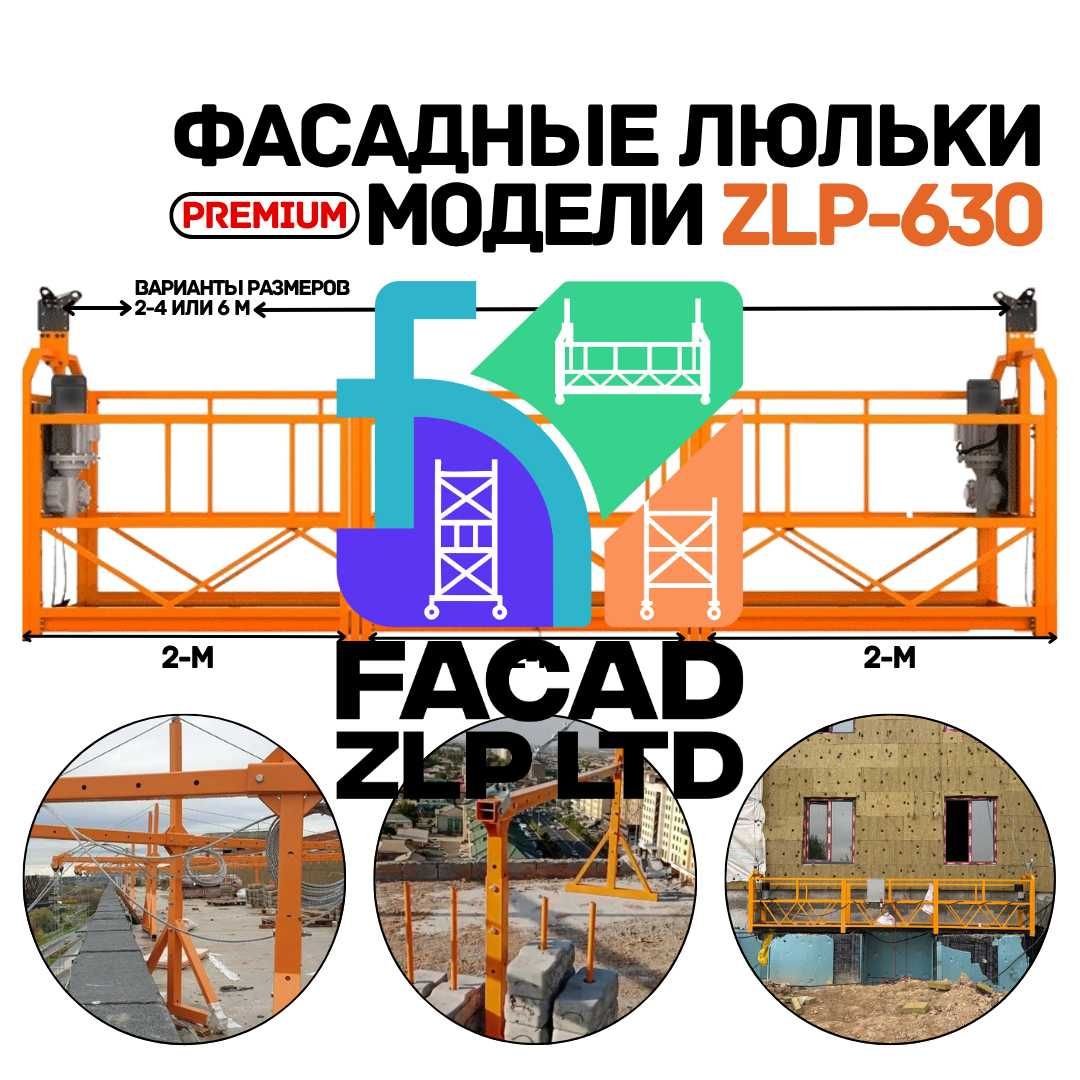 Строительная люлька знаменитой модели ZLP-630, в упаковке завод Китай