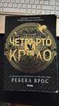 Четвърто крило - Ребека Ярос - книга първа