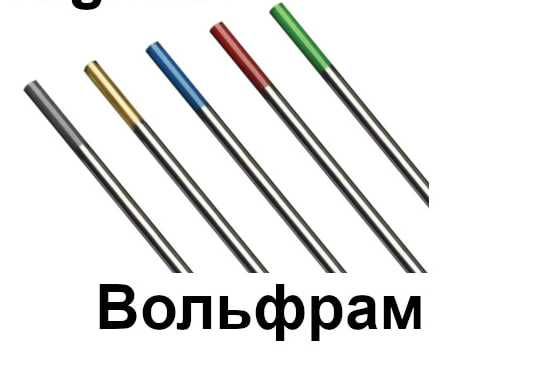 Вольфрамовые электроды