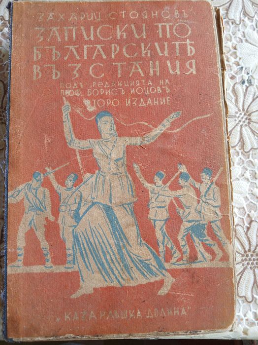 Записки по българските въстания