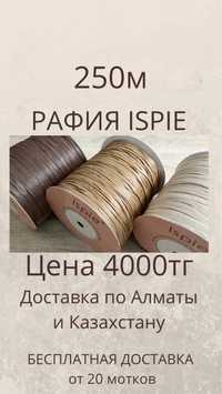 Рафия Ispie 250м