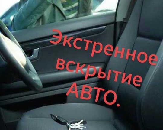 Вскрыть авто открыть авто ремонт авто замков открыть капот