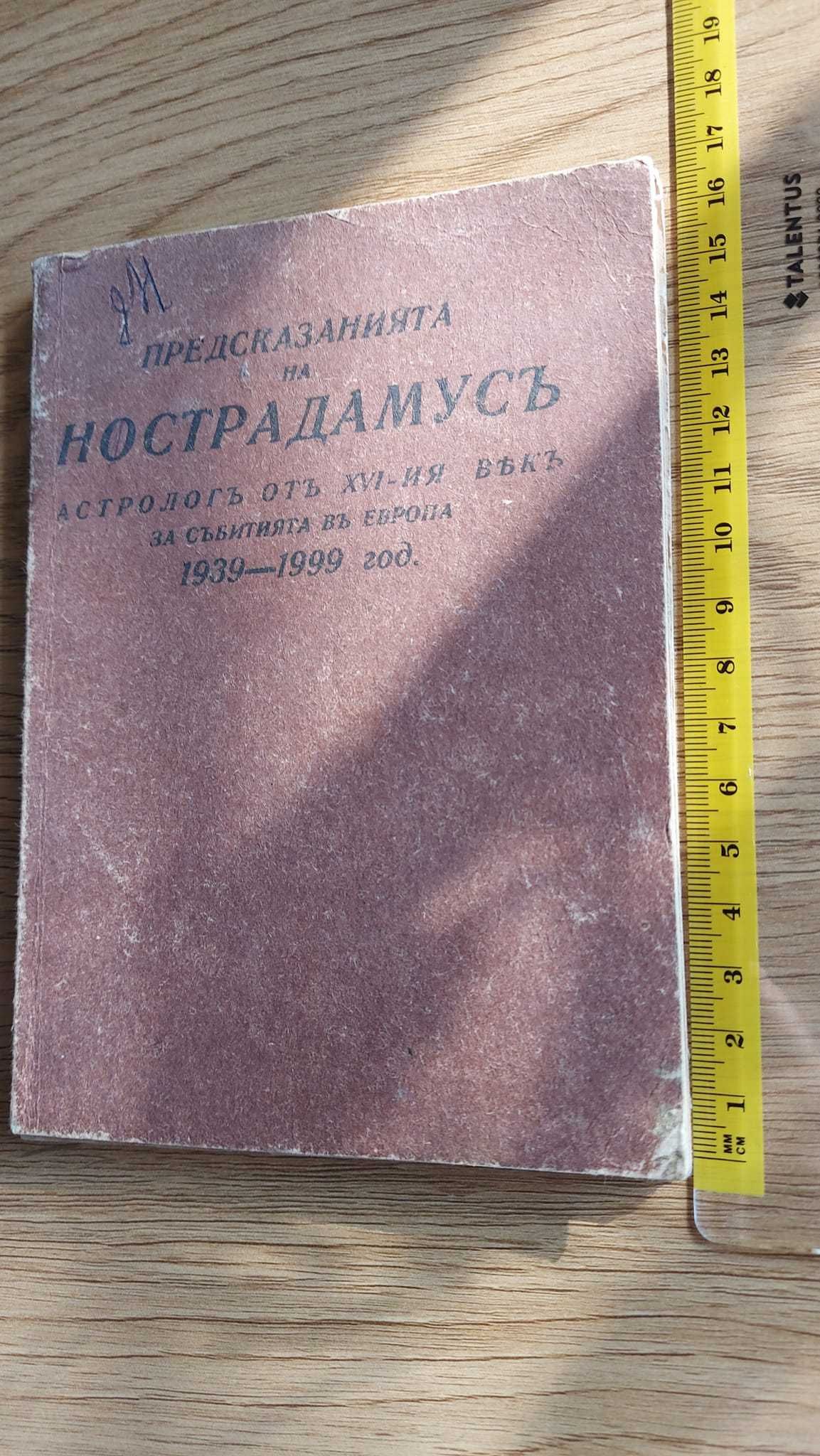 Малка книга Предсказанията на Нострадамус.
Цена 8лв.