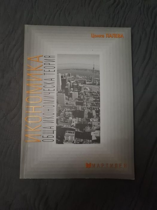 Учебници по Икономика и Бизнес комуникации