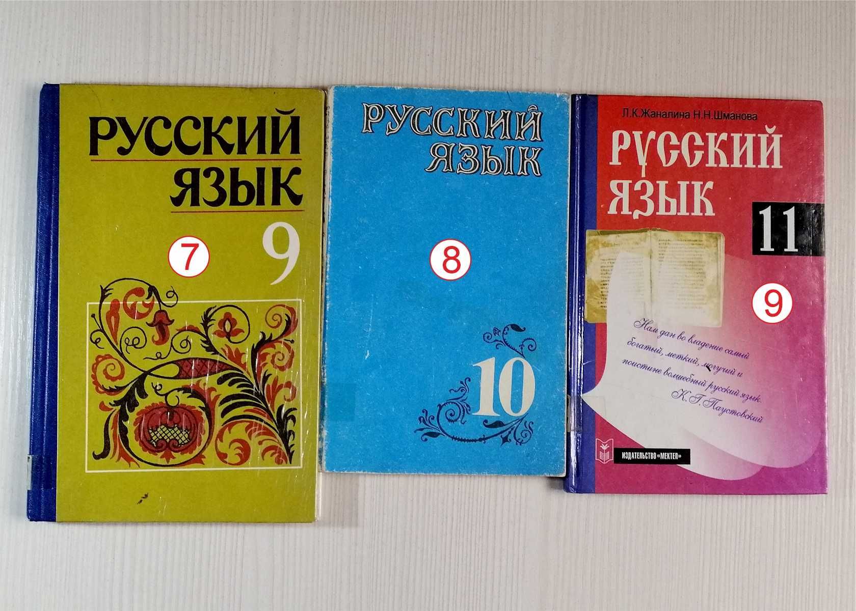 Учебники по русскому языку с 3 по 11 класса...