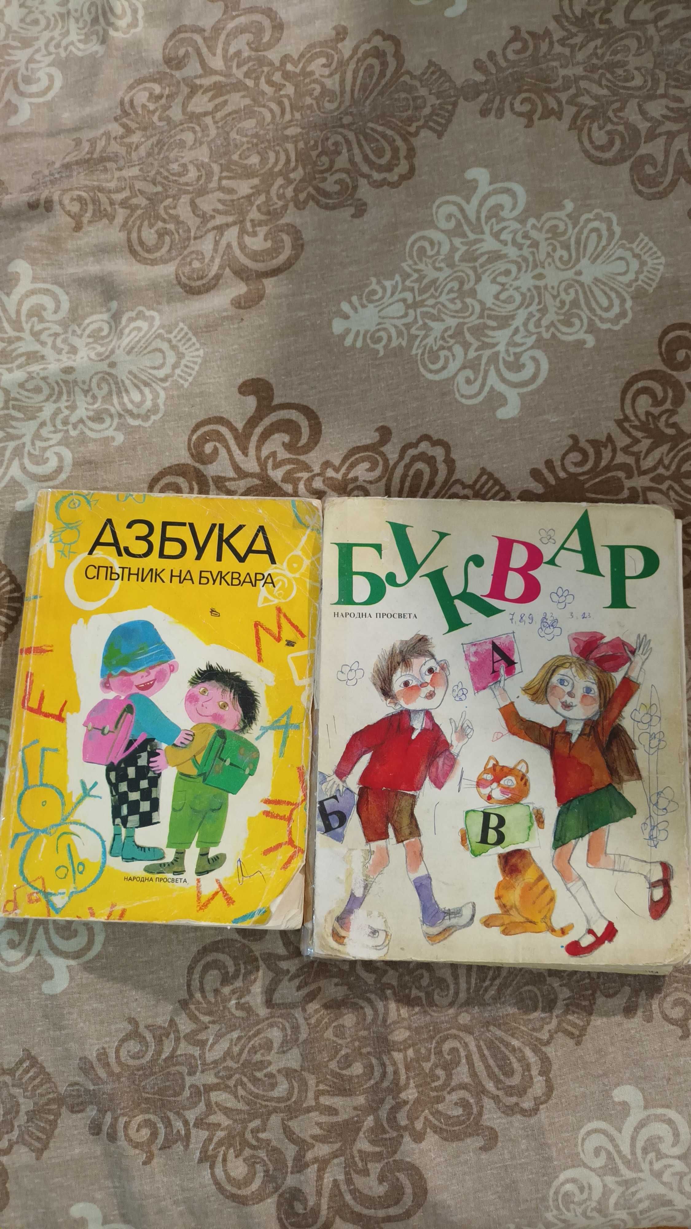 Буквар и Азбука спътник на буквара изд. Просвета, 1990 г