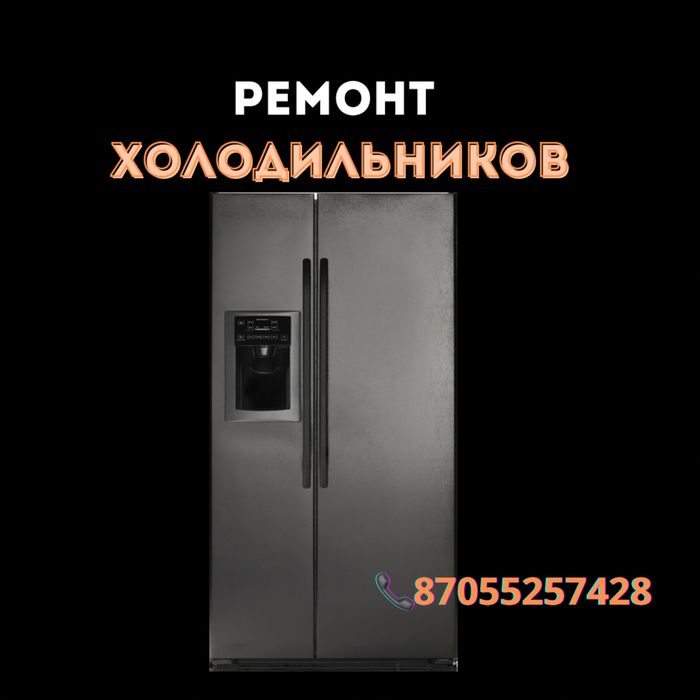 Ремонт холодильников