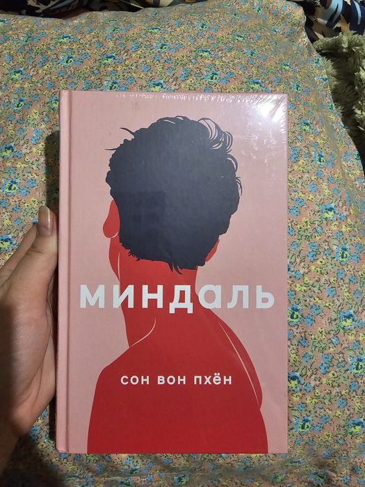 Книга: «Миндаль» — Сон Вон Пхён, твёрдая обложка, новая (в плёнке)