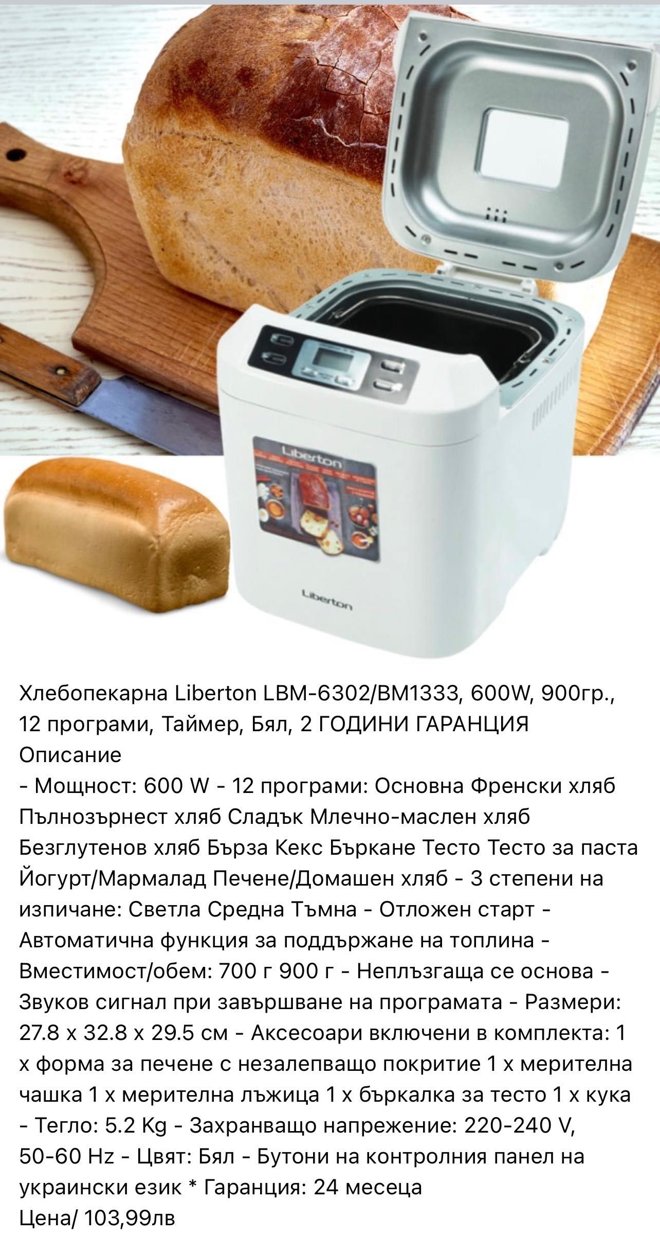 Хлебопекарна Liberton 600W, 900гр., 12 програми, Таймер, 2г гаранция