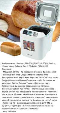 Хлебопекарна Liberton 600W, 900гр., 12 програми, Таймер, 2г гаранция